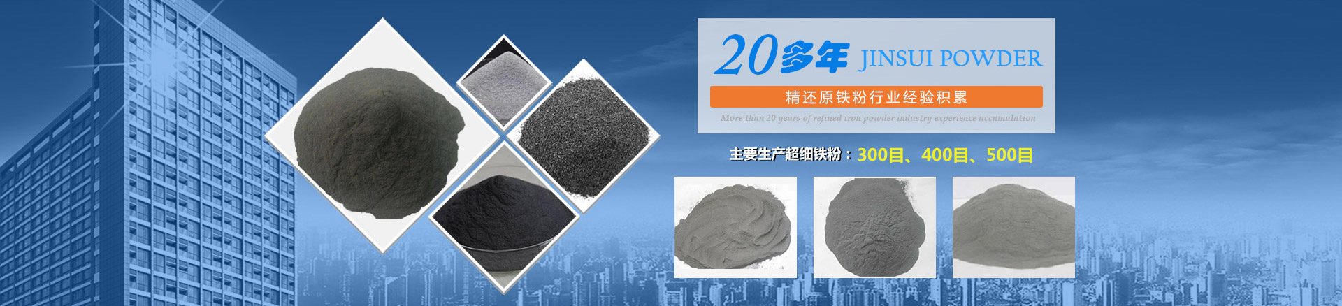 我公司擁有20多年的精還原鐵粉行業(yè)經(jīng)驗積累，主要生產(chǎn)300目、400目、500目的超細鐵粉。